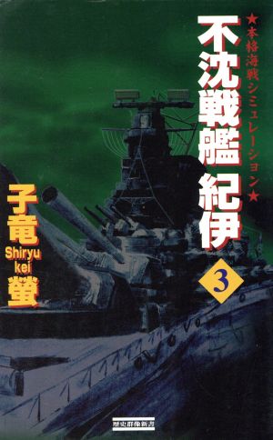 不沈戦艦紀伊(3) 本格海戦シミュレーション 歴史群像新書 新品本・書籍