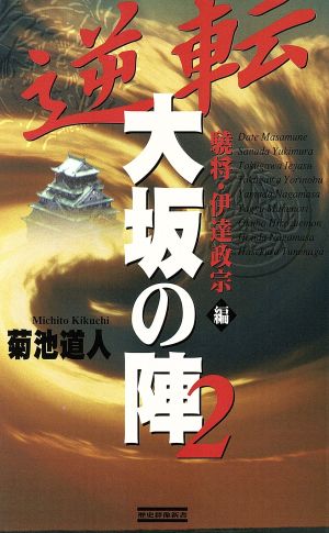 逆転 大坂の陣(2) 驍将・伊達政宗編 歴史群像新書