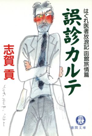 誤診カルテ はぐれ医者放浪記 函館旅情篇 徳間文庫