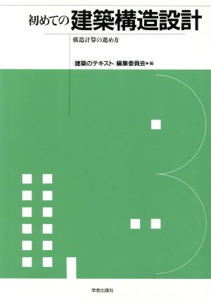 初めての建築構造設計 構造計算の進め方