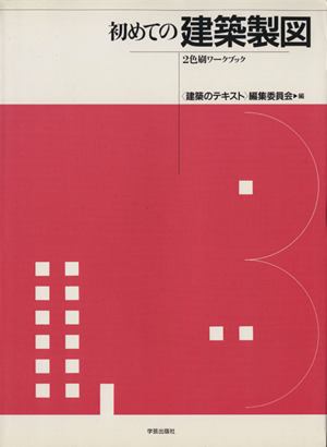 初めての建築製図 2色刷ワークブック