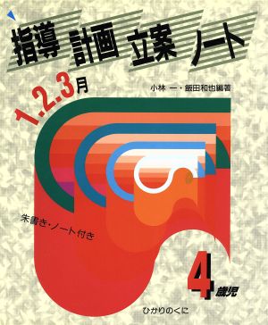 指導計画立案ノート 4歳児(1・2・3月)