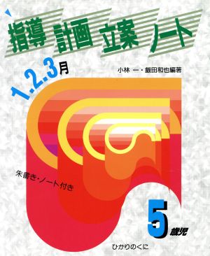 指導計画立案ノート 5歳児(1・2・3月)