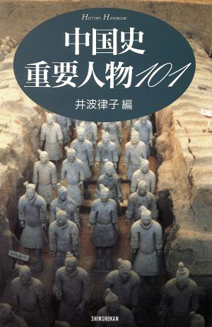 中国史重要人物101History handbook