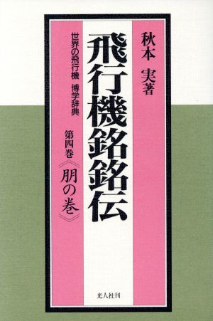 飛行機銘銘伝(第4巻 朋の巻) 世界の飛行機博学辞典 世界の飛行機 博学辞典