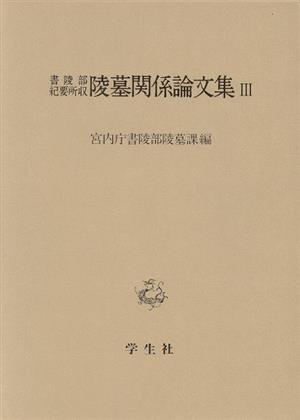 書陵部紀要所収 陵墓関係論文集(3)