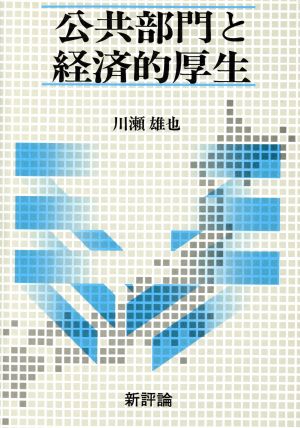 公共部門と経済的厚生