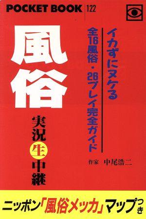 風俗実況生中継 イカずにヌケる全16風俗・26プレイ完全ガイド ポケットブック