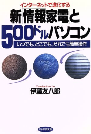 インターネットで進化する 新「情報家電」と500ドルパソコン いつでも、どこでも、だれでも簡単操作