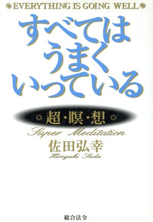 すべてはうまくいっている 超・瞑・想