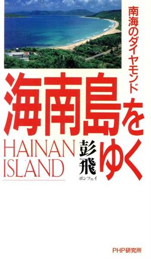 南海のダイヤモンド 海南島をゆく 南海のダイヤモンド