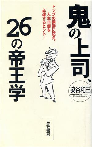 鬼の上司、26の帝王学 トップの期待に応え、人生目標を必達するヒント！