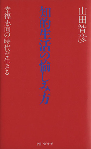 知的生活の愉しみ方 幸福志向の時代を生きる