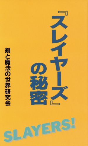 『スレイヤーズ』の秘密