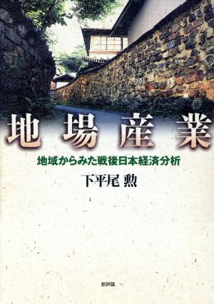 地場産業 地域からみた戦後日本経済分析