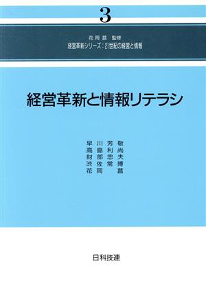 経営革新と情報リテラシ 経営革新シリーズ:21世紀の経営と情報3