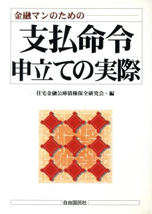 支払命令申立ての実際 金融マンのための