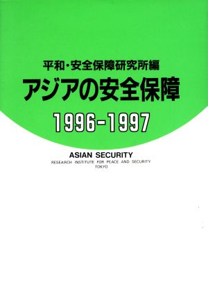 アジアの安全保障(1996-1997)