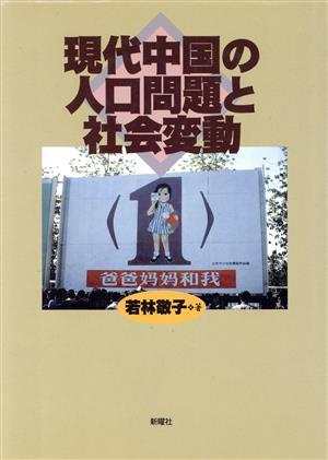 現代中国の人口問題と社会変動