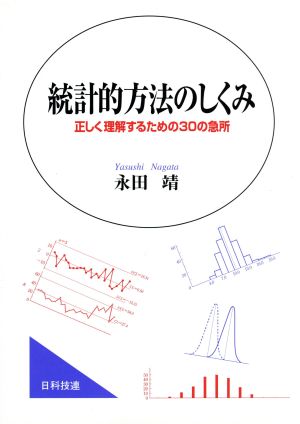 統計的方法のしくみ 正しく理解するための30の急所