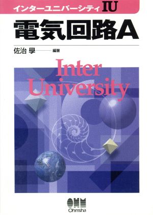 電気回路A インターユニバーシティ