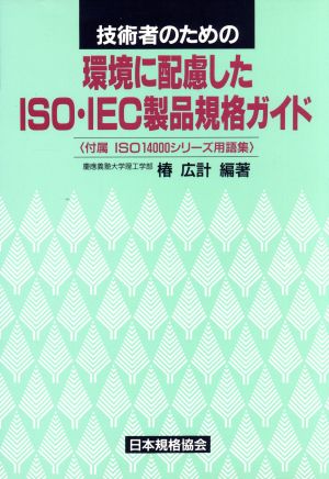 技術者のための環境に配慮したISO・IEC製品規格ガイド 付属ISO14000シリーズ用語集