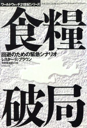 食糧破局 回避のための緊急シナリオ ワールドウォッチ21世紀シリーズ