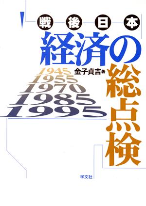 戦後日本経済の総点検