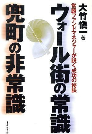 ウォール街の常識 兜町の非常識 常勝ファンドマネジャーが説く成功の秘訣