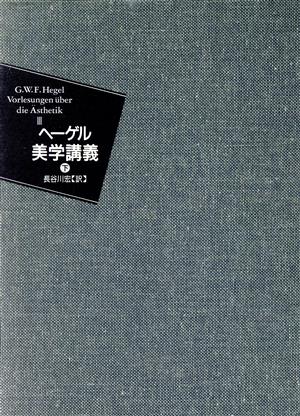 ヘーゲル美学講義(下)