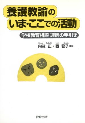 養護教諭のいま・ここでの活動 学校教育相談連携の手引き