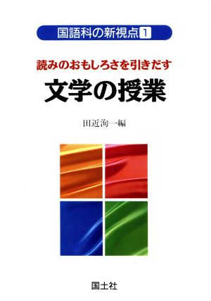 読みのおもしろさを引きだす 文学の授業 読みのおもしろさを引きだす 国語科の新視点1