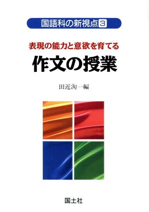 表現の能力と意欲を育てる 作文の授業 表現の能力と意欲を育てる 国語科の新視点3