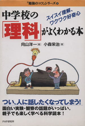 中学校の「理科」がよくわかる本 スイスイ理解、ワクワク好奇心 「勉強のコツ」シリーズ8