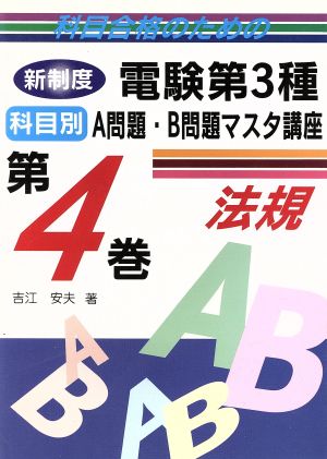 科目合格のための新制度 電験第3種 科目別A問題・B問題マスタ講座(第4巻) 法規