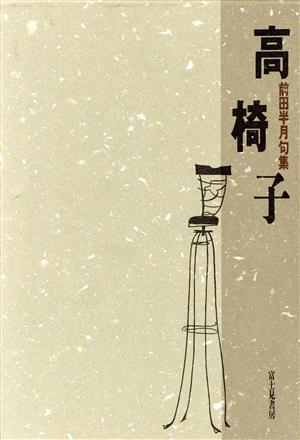 玉苗 山中みね子句集/角川書店/山中みね子