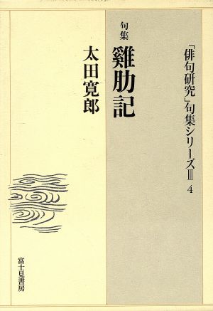 けい肋記 句集 「俳句研究」句集シリーズ3-4