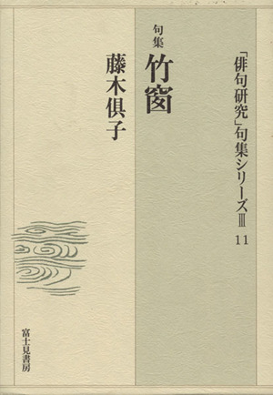 竹窗 句集 「俳句研究」句集シリーズ3-11