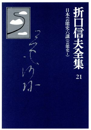 折口信夫全集 芸能史(1) 日本芸能史六講 折口信夫全集21