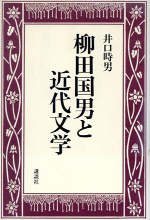 柳田国男と近代文学
