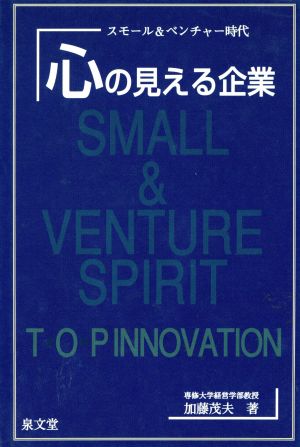 心の見える企業スモール&ベンチャー時代