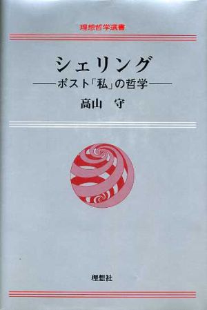 シェリング ポスト「私」の哲学 理想哲学選書11