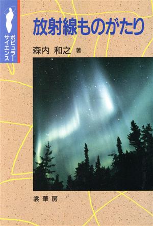 放射線ものがたり ポピュラー・サイエンス