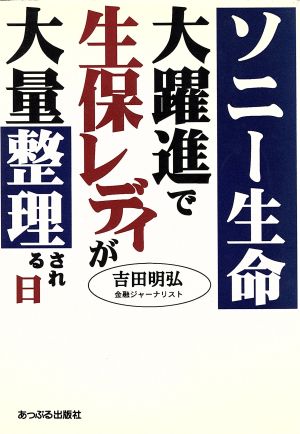 ソニー生命大躍進で生保レディが大量整理される日