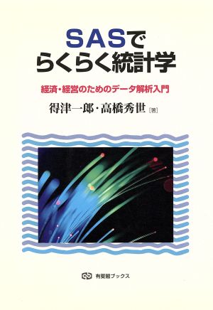 SASでらくらく統計学 経済・経営のためのデータ解析入門 有斐閣ブックス