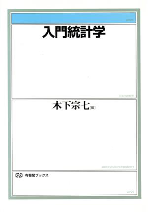 入門統計学 有斐閣ブックス