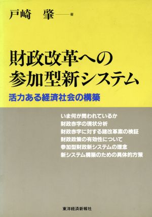 財政改革への参加型新システム 活力ある経済社会の構築