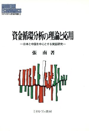 資金循環分析の理論と応用 日本と中国を中心とする実証研究 MINERVA現代経済学叢書9広島修道大学学術選書9