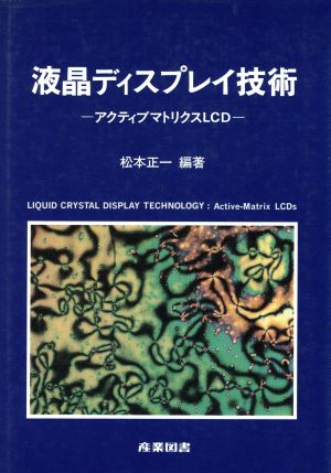 液晶ディスプレイ技術 アクティブマトリクスLCD