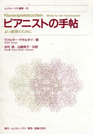 ピアニストの手帖 よい演奏のために ムジカノーヴァ叢書20